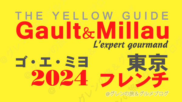 ゴ・エ・ミヨ2024 東京 フレンチ フランス料理