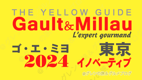 ゴ・エ・ミヨ2024 東京 イノベーティブ 西洋料理