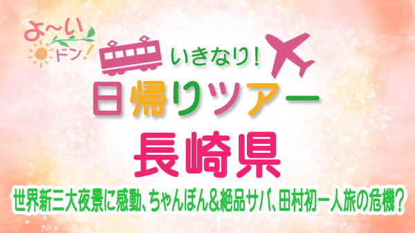 よーいドン いきなり日帰りツアー 長崎県