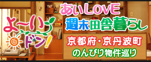 よ～いドン あいLOVE 週末 田舎暮らし 京都府 京丹波町