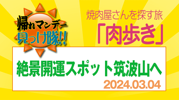 帰れマンデー 肉歩き 焼肉 開運スポット 筑波山