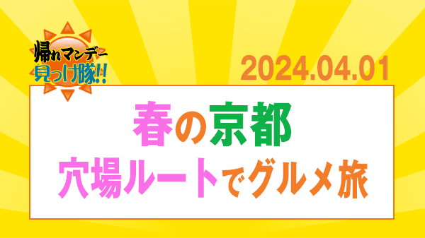 帰れマンデー 春の京都 穴場ルート グルメ旅