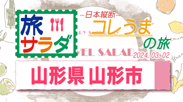 旅サラダ コレうまの旅 山形県 山形市