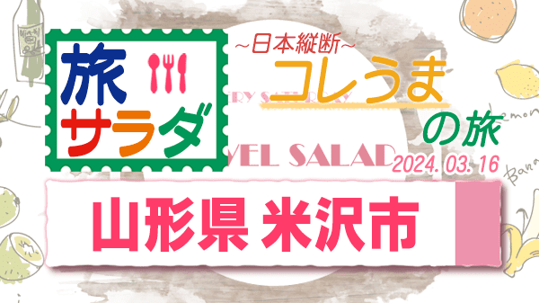 旅サラダ コレうまの旅 山形県 米沢市