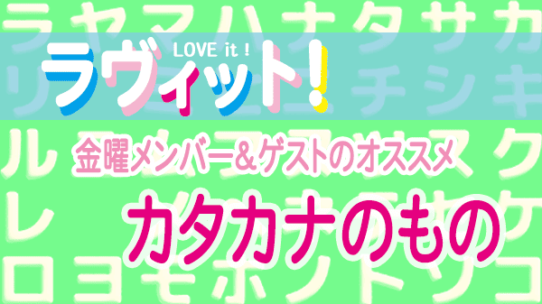 ラヴィット LOVEit ラビット 金曜 オープニング カタカナのもの オダギリジョー 誕生日