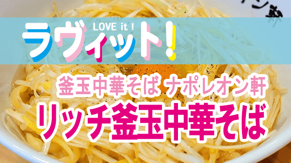 ラヴィット LOVEit ラビット 釜玉中華そば ナポレオン軒 リッチ釜玉中華そば