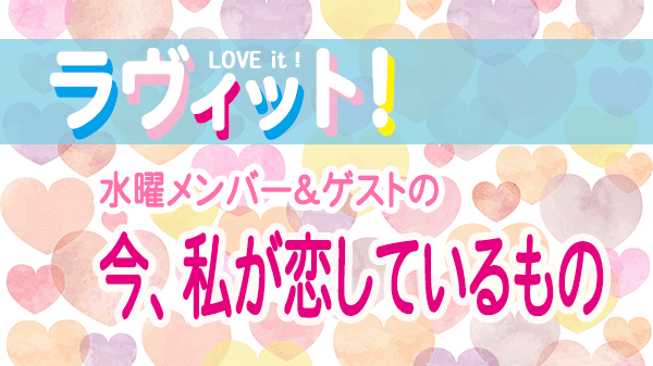 ラヴィット LOVEit ラビット 水曜 オープニング 今、私が恋しているもの あいみょん 誕生日