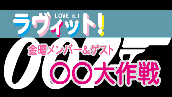 ラヴィット LOVEit ラビット 金曜 オープニング 〇〇大作戦