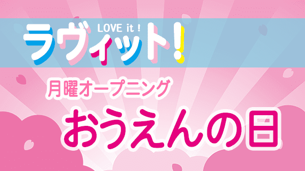 ラヴィット LOVEit ラビット 月曜 オープニング 応援の日