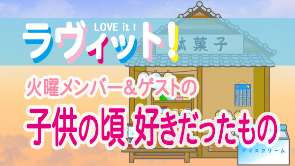 ラヴィット LOVEit ラビット 火曜 オープニング 子供の頃 好きだったもの