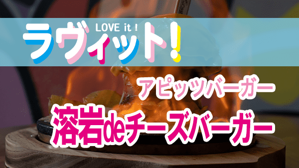 ラヴィット LOVEit ラビット アピッツバーガー Upit’s Burger 溶岩deチーズバーガープレート