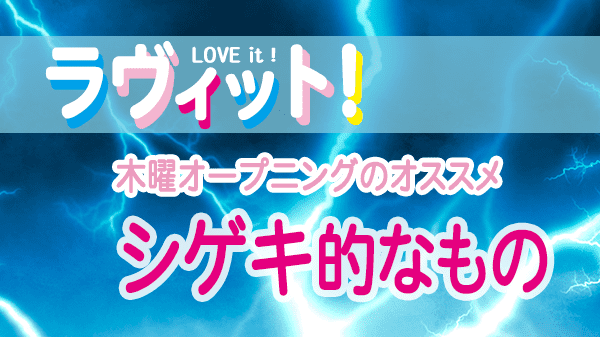 ラヴィット LOVEit ラビット 木曜 オープニング 刺激的なもの