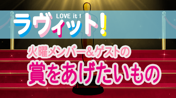 ラヴィット LOVEit ラビット 火曜 オープニング 賞をあげたいもの