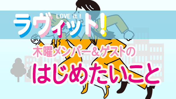 ラヴィット LOVEit ラビット 木曜 オープニング はじめたいこと