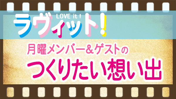 ラヴィット LOVEit ラビット 月曜 オープニング 私がつくりたい想い出