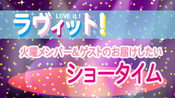 ラヴィット LOVEit ラビット 火曜 オープニング ショータイム