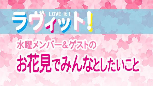 ラヴィット LOVEit ラビット 水曜 オープニング お花見でみんなとしたいこと