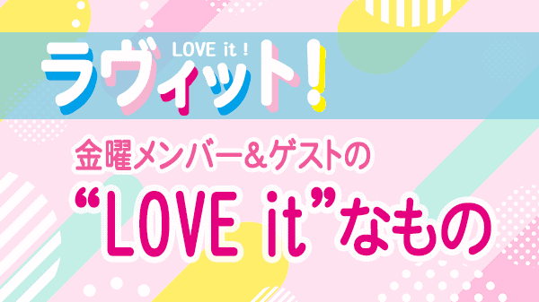 ラヴィット LOVEit ラビット 金曜 オープニング お気に入りなもの