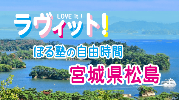 ラヴィット LOVEit ラビット ぼる塾の自由時間 特別編 宮城県 松島