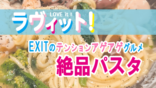 ラヴィット LOVEit ラビット EXIT テンションアゲアゲグルメ パスタ