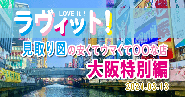 ラヴィット LOVEit ラビット 見取り図 安くてウマくて○○な店 大阪特別編