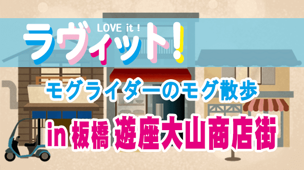 ラヴィット LOVEit ラビット モグライダーのモグ散歩 板橋 遊座大山商店街