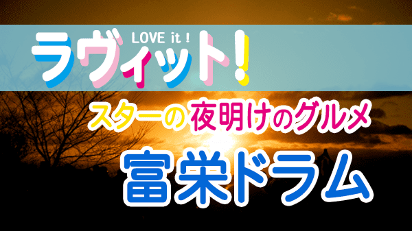 ラヴィット LOVEit ラビット スターの夜明けのグルメ 富栄ドラム