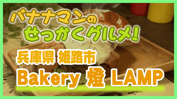 バナナマンのせっかくグルメ 兵庫県 姫路市 Bakery 燈 LAMP ベーカリーランプ ベーコンエッグバーガー