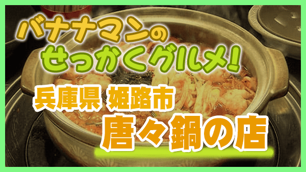 バナナマンのせっかくグルメ 兵庫県 姫路市 唐々鍋の店