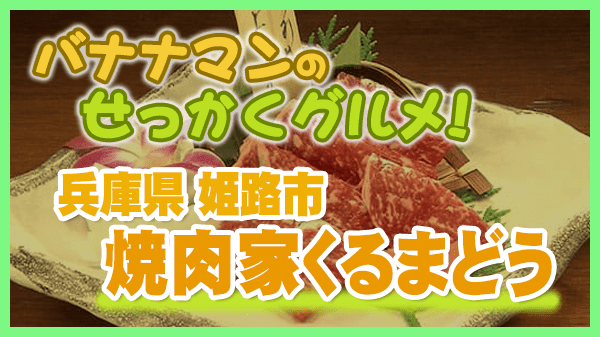 バナナマンのせっかくグルメ 兵庫県 姫路市 焼肉家くるまどう