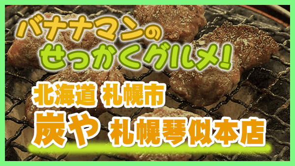 バナナマンのせっかくグルメ 北海道 札幌市 焼肉 炭や 札幌琴似本店