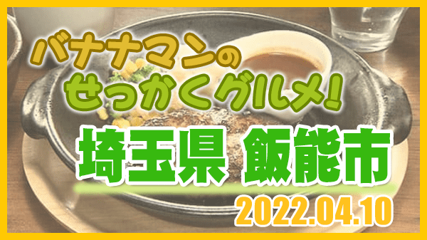 バナナマンのせっかくグルメ 埼玉県 飯能市