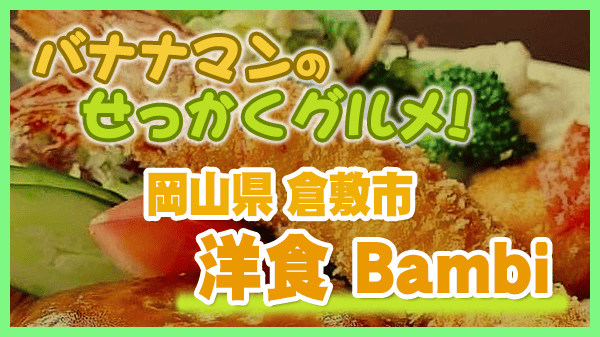 バナナマンのせっかくグルメ 岡山県 倉敷市 洋食 Bambi バンビ エビフライ