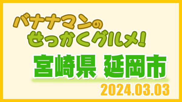 バナナマンのせっかくグルメ 宮崎県 延岡市