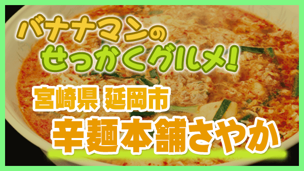 バナナマンのせっかくグルメ 宮崎県 延岡市 辛麺本舗さやか 辛麺
