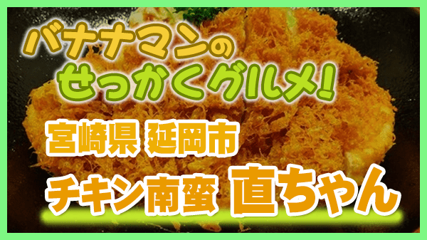 バナナマンのせっかくグルメ 宮崎県 延岡市 直ちゃん チキン南蛮