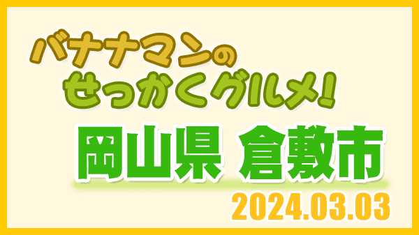 バナナマンのせっかくグルメ 岡山県 倉敷市