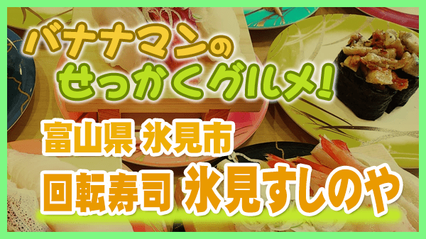 バナナマンのせっかくグルメ 富山県 氷見市 回転寿司 氷見 すしのや