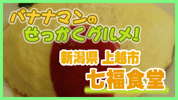バナナマンのせっかくグルメ 新潟県 上越市 七福食堂