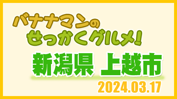 バナナマンのせっかくグルメ 新潟県 上越市