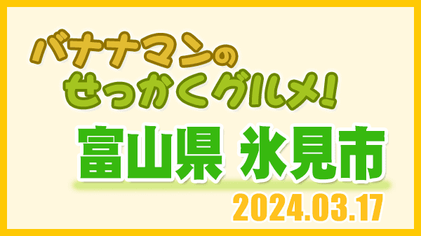 バナナマンのせっかくグルメ 富山県 氷見市