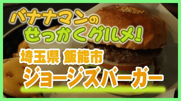バナナマンのせっかくグルメ 埼玉県 飯能市 ジョージズバーガー ハンバーガー