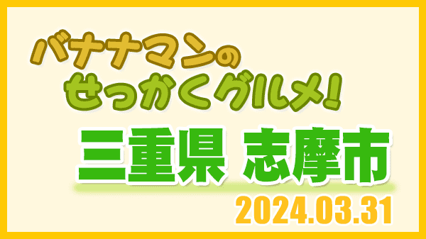 バナナマンのせっかくグルメ 三重県 志摩市