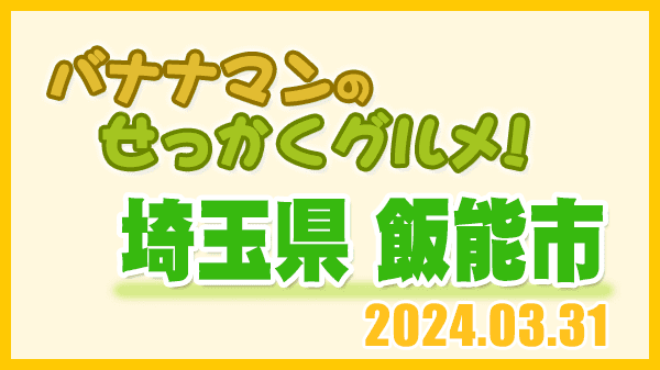 バナナマンのせっかくグルメ 埼玉県 飯能市