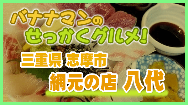 バナナマンのせっかくグルメ 三重県 志摩市 網元の店 八代 海鮮丼