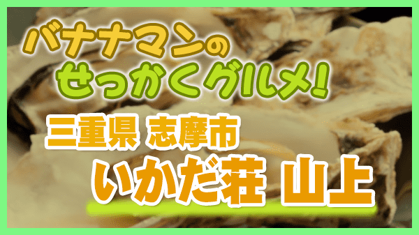 バナナマンのせっかくグルメ 三重県 志摩市 牡蠣 いかだ荘 山上 的矢かき