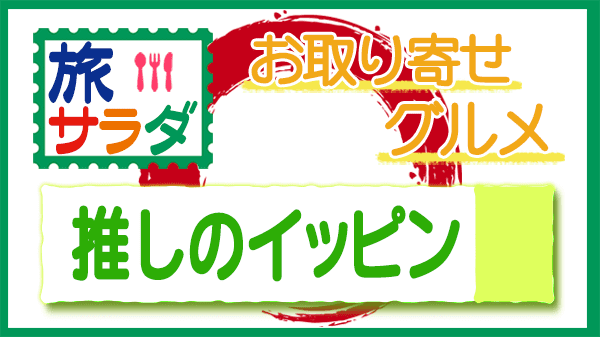 旅サラダ 推しのイッピン お取り寄せ グルメ