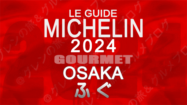 ミシュランガイド 大阪 2024 ふぐ