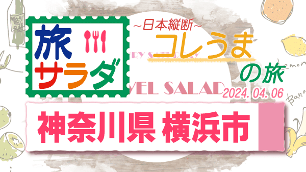 旅サラダ コレうま 神奈川県 横浜市