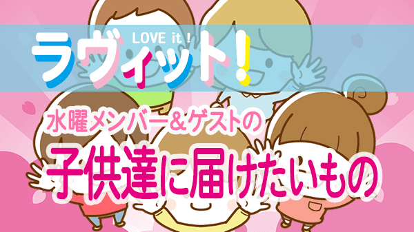ラヴィット LOVEit ラビット 水曜 オープニング 子供達に届けたいもの
